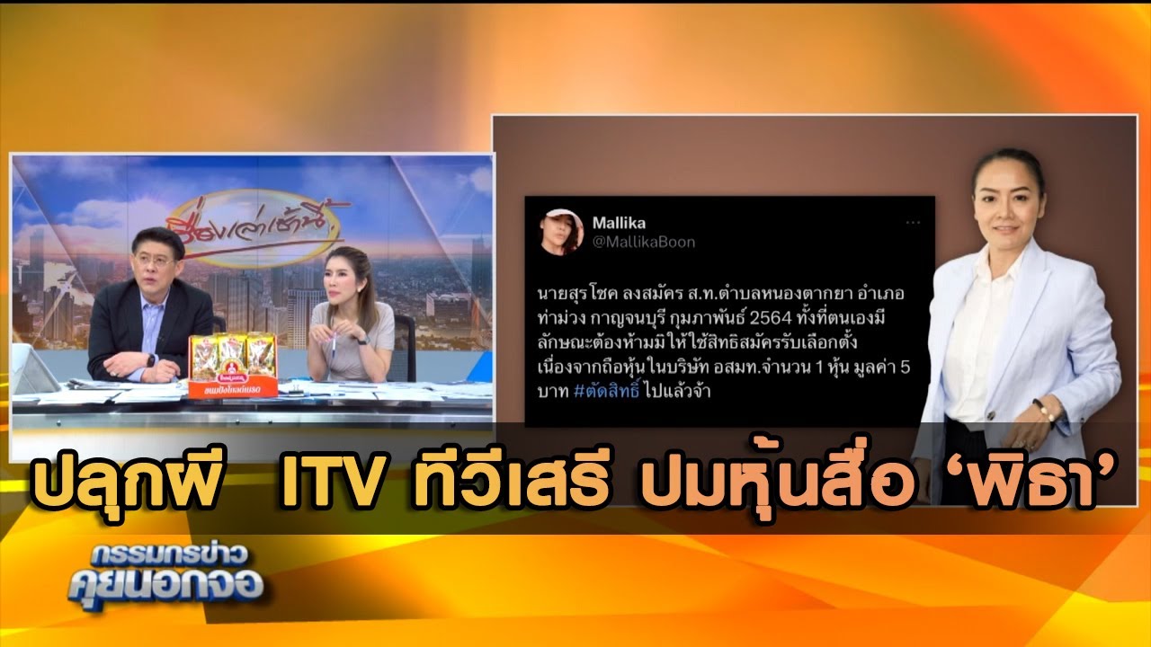 ปลุกผี  ITV ทีวีเสรี ปมหุ้นสื่อ 'พิธา'