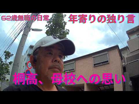 古豪桐高、母校への思い、REDストリート、フィリピン、アンヘレス、Love Angeles、家呑み、年金生活、自炊生活、家事、消費税0%、確定拠出年金、高校野球