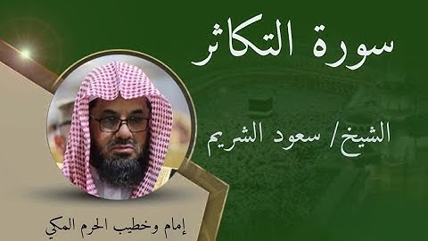 سورة التكاثر - الشيخ سعود الشريم /  Surat Al-Takathur - Sheikh Saud Al-Shuraim