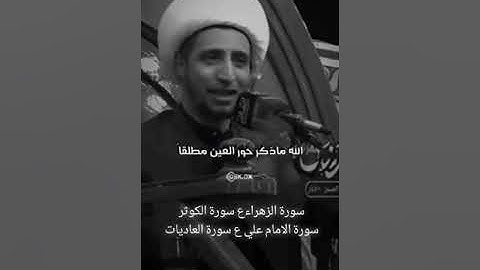 شيخ علي المياحي سوره الزهراء