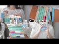 最近読んだ本12冊紹介します📚【8月の読書記録】[読書Vlog]