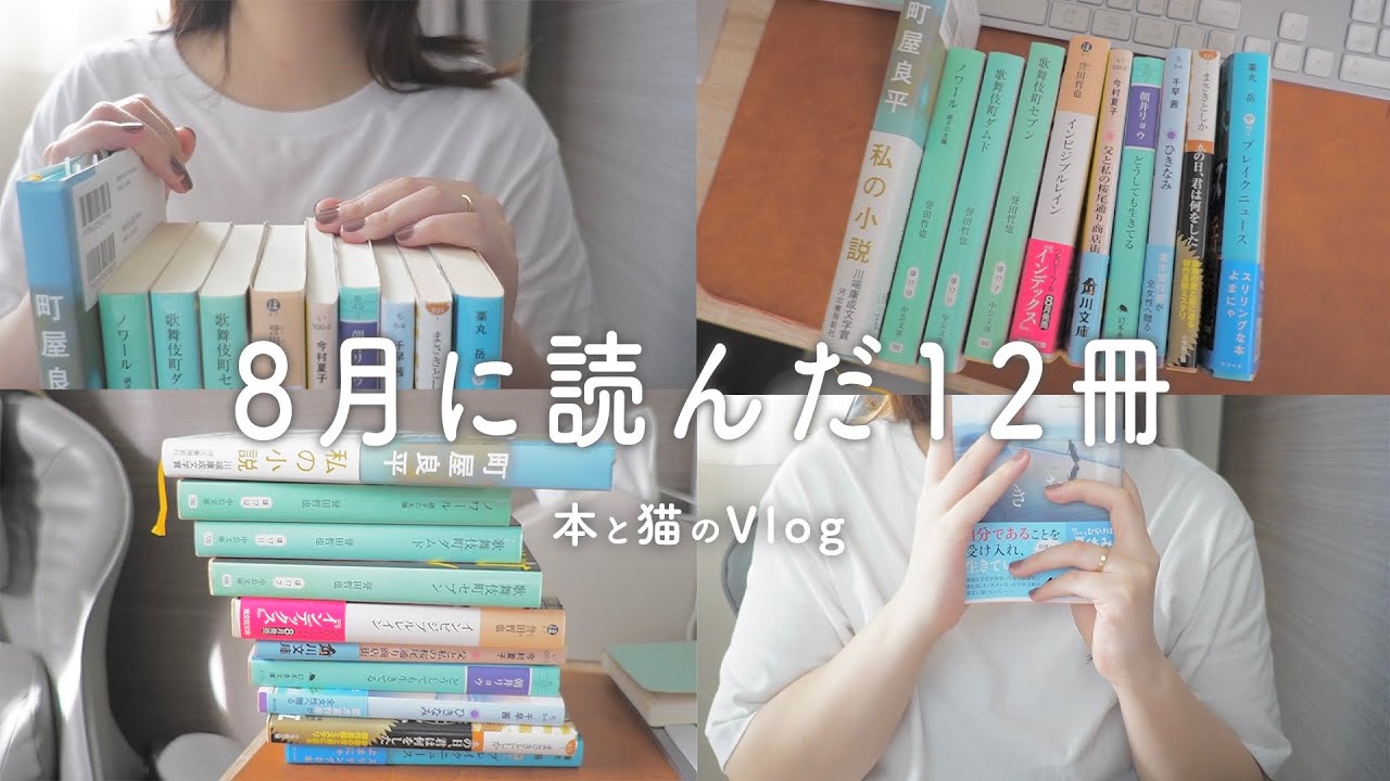 最近読んだ本12冊紹介します📚【8月の読書記録】[読書Vlog] - YouTube
