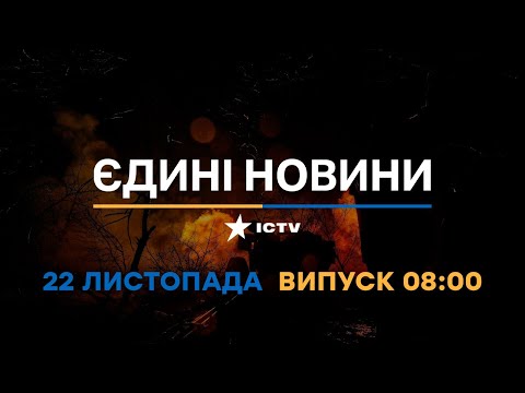 Новини Факти ICTV випуск новин за 08 00 22 11 2022
