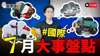 🔴LIVE【週二晚上八點開播｜華文圈知識娛樂文旅吃瓜第一品牌】｜歷史哥Talk 115.8.4