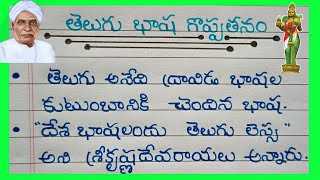 తెలుగు భాష గొప్పతనం / Essay On Importantance of Telugu language 2024 / Telugu basha goppathanam