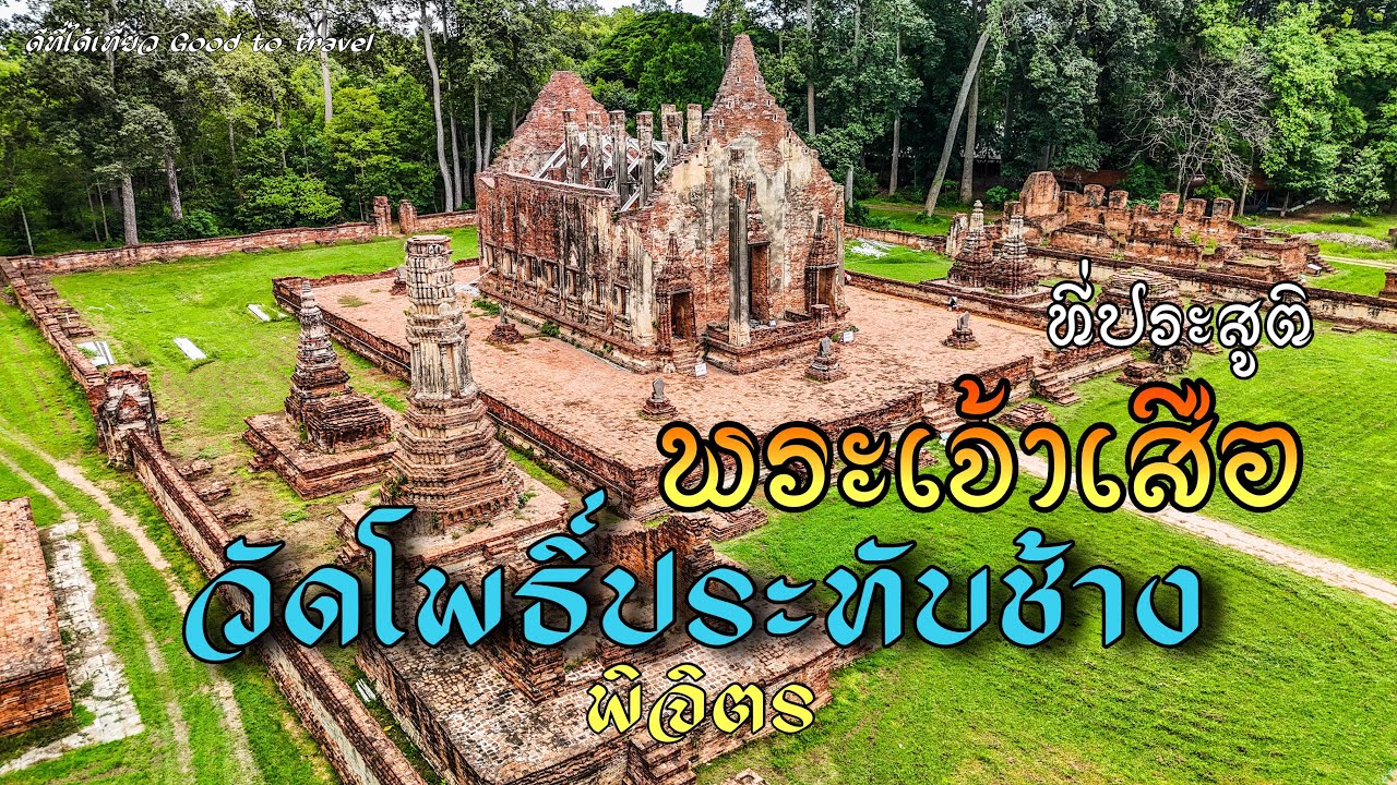 โบราณสถานวัดโพธิ์ประทับช้าง จ.พิจิตร ยิ่งใหญ่ เก่าแก่ งดงามมากๆค่ะ Ep112