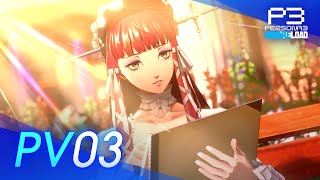PS5 | PS4《Persona 3 Reload》PV03 中文預告