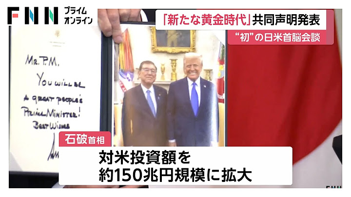 石破首相とトランプ大統領が初の首脳会談「日米関係の新たな黄金時代を追求する」との共同声明を発表