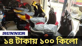 ১৪ টাকায় ১০০ কিলো / ইলেকট্রিক বাইক/ Runner Eelectric Bike