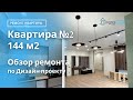 Выполненный ремонт в новостройке 144 м2 (Второй проект)