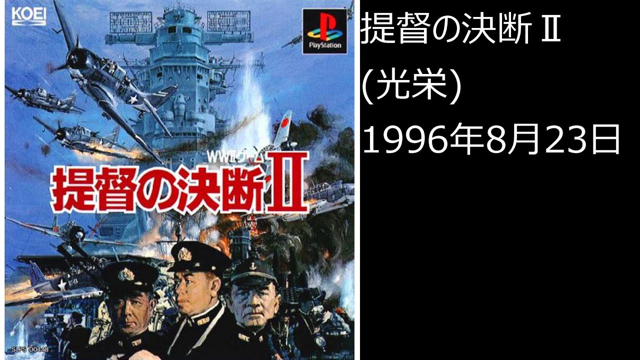 PS1】まったりクリア ♯0350 提督の決断Ⅱ - YouTube