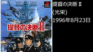 PS1】まったりクリア ♯0350 提督の決断Ⅱ - YouTube