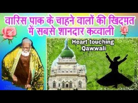 New most popular qawwali dewa sharif waris pak ki qawali