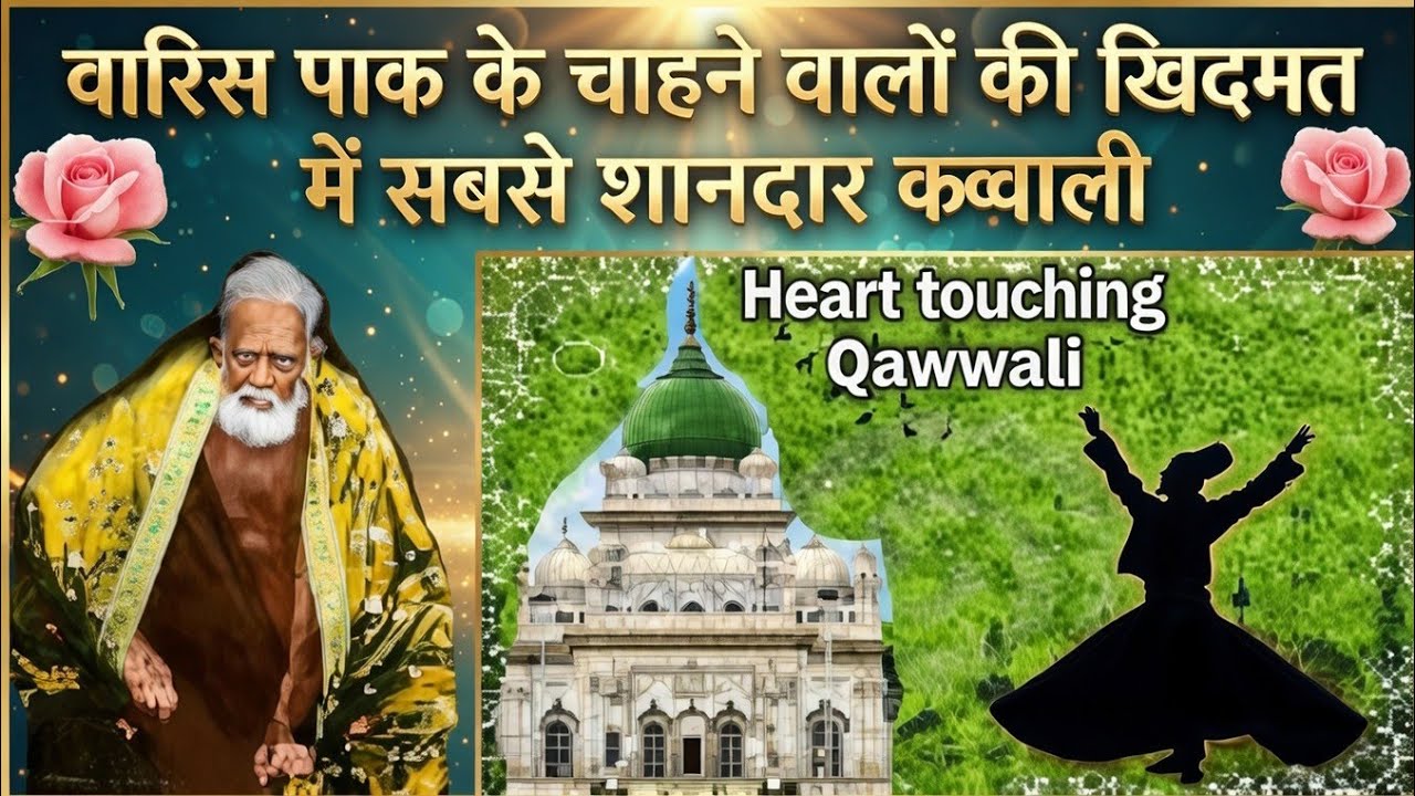 New most popular qawwali dewa sharif waris pak ki qawali
