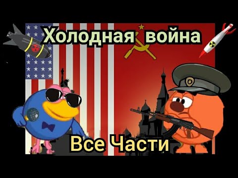 Холодная война. Все части. (1945-1991). Смешарики