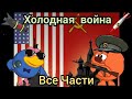 Холодная война. Все части. (1945-1991). Смешарики