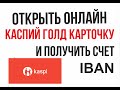 Как Каспий Голд открыть онлайн и снимать деньги не посещая банк