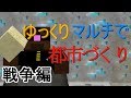 【minecraft】【再アップロード】 ゆっくりマルチで都市づくり 戦争編 前半