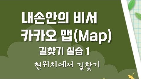 길찾기, 카카오맵(Map) 길찾기, 길치탈출, 현위치에서 길찾기