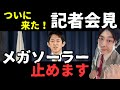 【ついにコバホーク動く】メガソーラーを駆逐する一次情報