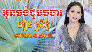 Video thumbnail of "អូនចង់ជួបចចារ | អឿន ស្រីមុំ Official"