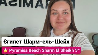 Pyramisa Beach Sharm El Sheikh Resort 5* Єгипет Шарм-ель-Шейх