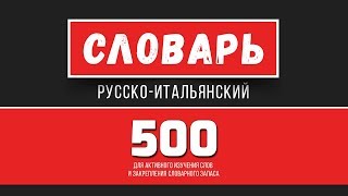 500 Русско-Итальянский тематический словарь