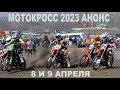 Анонс чемпионата Республики Казахстан по мотокроссу. 8 и 9 апреля 2023. Каргалы Фабричный и Кайрат.