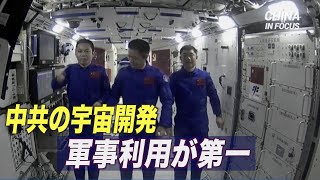 「中共の宇宙開発 軍事利用が第一」宇宙・国家安全保障専門家