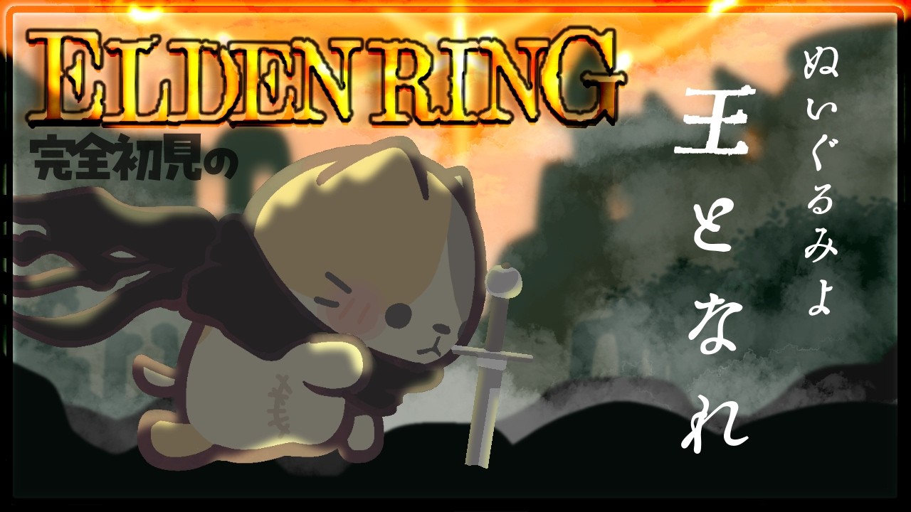 【ELDENRING】🔥背律がワタシの生きる道!火山館の闇を見た!【TarnishedPack】#71