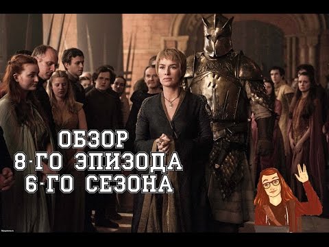 Игра престолов 6 сезон 8 серия сюжет