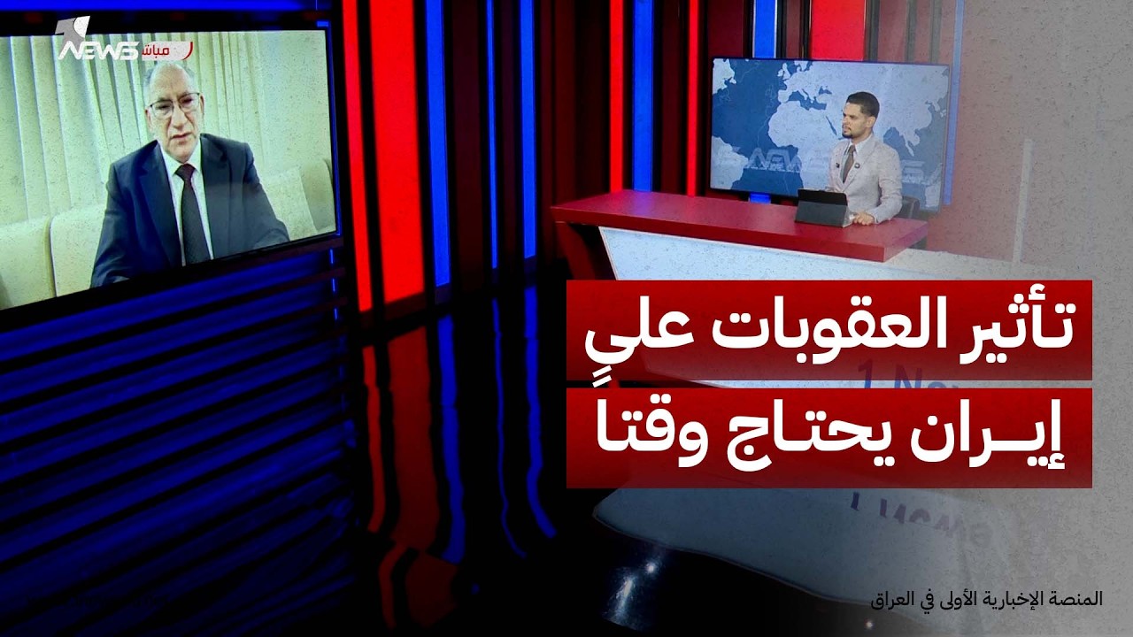 حسن الدعجة: العقوبات الاقتصادية ستأخذ وقتا ليبدأ تأثيرها المباشر على النظام الإيراني
