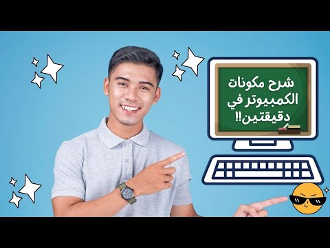 شرح بسيط وسريع لمكونات الكمبيوتر الداخلية والخارجية