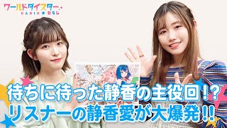 熱量に圧倒される！？静香愛あふれるフォトをたっぷりご紹介！(ワールドダイスターRADIO☆わらじ)＃70