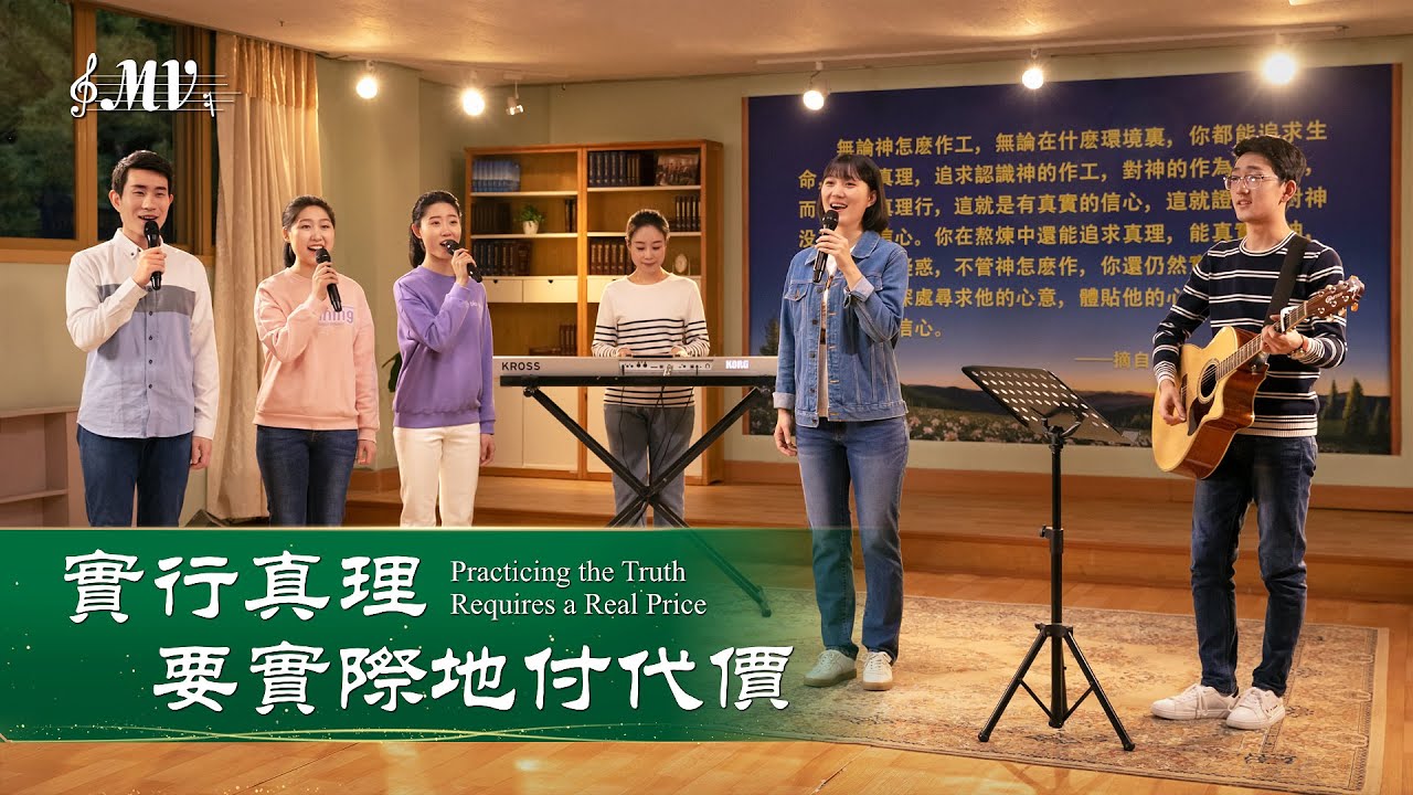 基督教会歌曲《实行真理要实际地付代价》【诗歌MV】