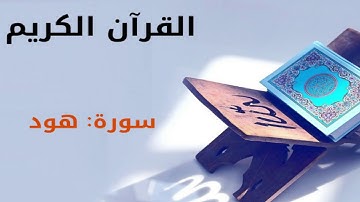 القرآن كريم سورة هود بصوت القارئ الشيخ أحمد العجمي 11