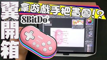 【8位堂】把Zero2 控制器變成畫圖外掛🎮🖌 【翼買東西就開箱】