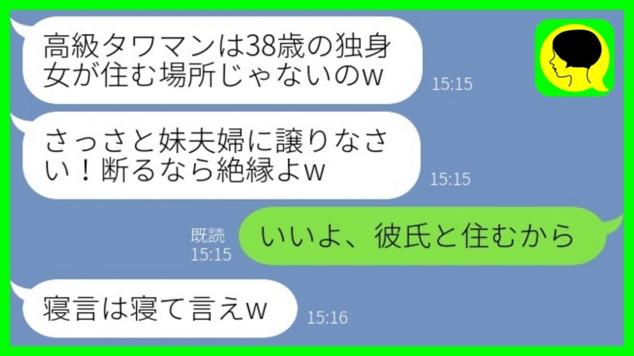 【LINE】38歳独身の私がタワマンを購入すると妹夫婦に譲れと命令する母「断るなら絶縁よ！」→毒親のお望み通り、絶縁してやった結果www