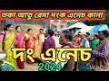 Dong enej    new santali traditional song  dance sitarani hansda official2024