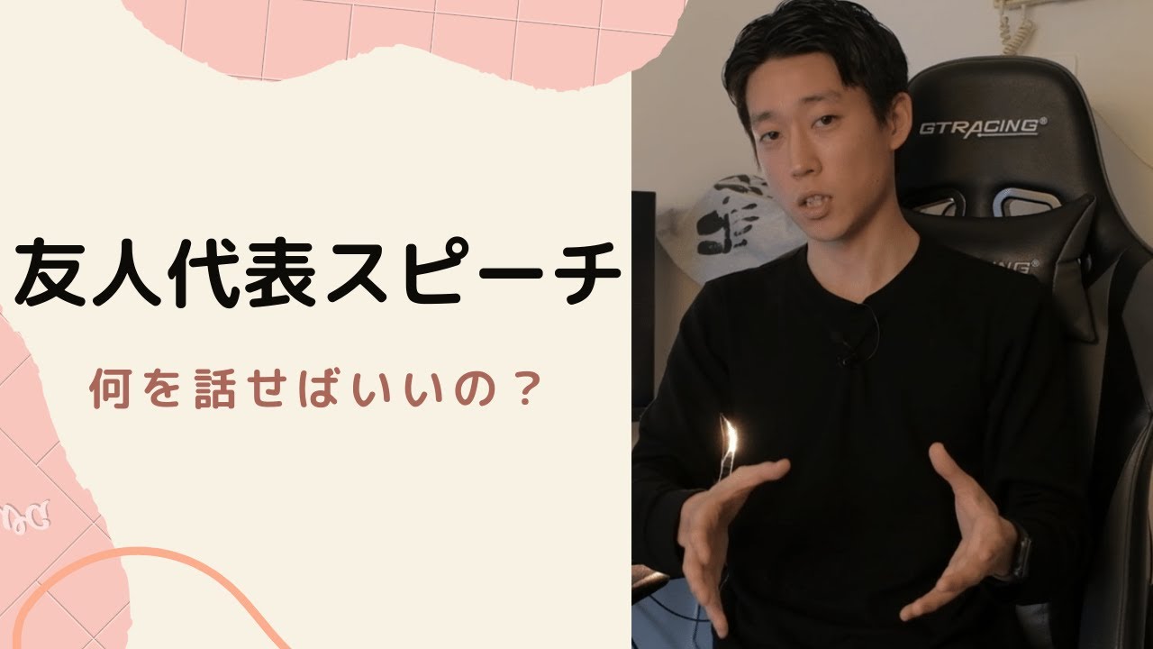 結婚式でスピーチする人必見 友人代表スピーチをお願いされた 何を喋ればいいの Youtube