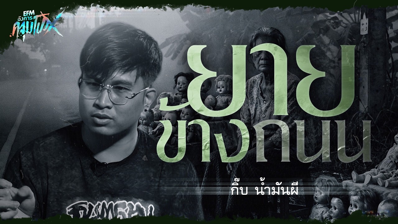 ยายข้างถนน | กิ๊บ น้ำมันผี - HIGHLIGHT อังคารคลุมโปงX 17 ก.พ 69