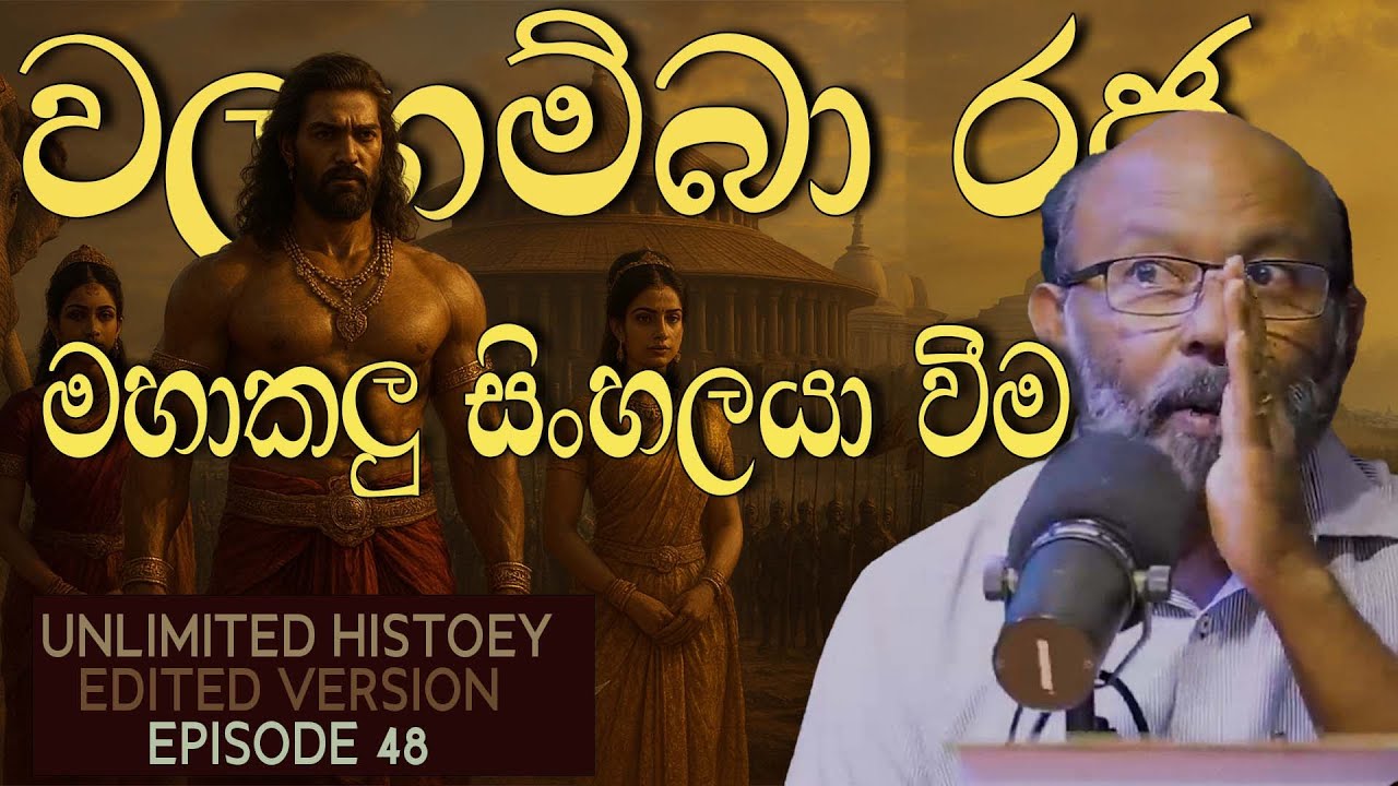 වලගම්බා රජුගේ බිරින්දෑවරු | The wives of King Walagamba | Unlimited History Edited version 48