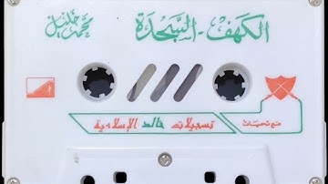 سورة الكهف السجدة الشيخ محمد خليل قارئ رحمه الله