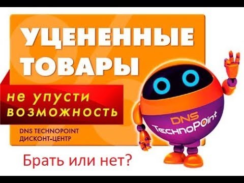 Уценённые товары ДНС. Покупать или нет? - YouTube