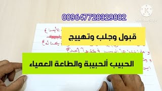 قبول وجلب وتهييج الحبيب أو الحبيبة: أقوى وصفة لجلب الحبيب