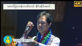 Video thumbnail of "စိုင်းဆိုင်မောဝ်-တောင်ပြာတန်းကသိတယ် - Saimao | Sai Sai Maw [Official MV] [4K Quality]"