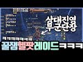 "적진영 부군단장 레이드 헬파티ㅋㅋ" 클래식 탱커킹 아이온(AION)