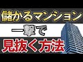 【衝撃】大損するマンションと儲かるマンションの違いとは