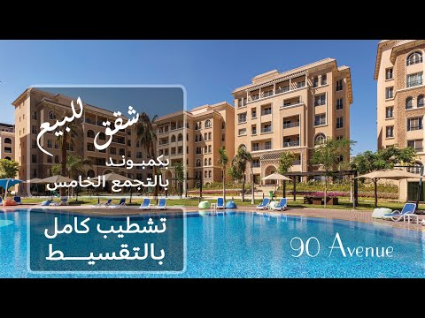 جولة وشرح لكمبوند 90 افينيو التجمع الخامس تنفيذ شركة تبارك 