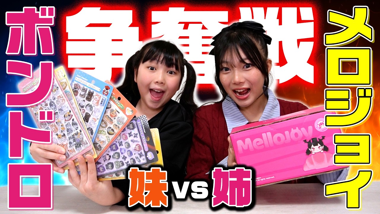 【ドッキリ】勝ったら総取り負けたらメロジョイ！？姉妹でボンボンドロップシール争奪戦！